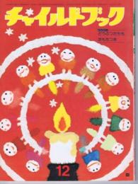 チャイルドブック　第４３巻第１２号　１９７９年（昭５４）1２月号