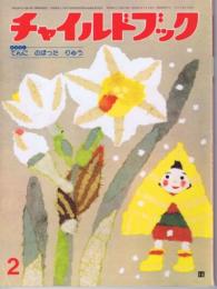 チャイルドブック　第４４巻第２号　１９８０年（昭５５）２月号
