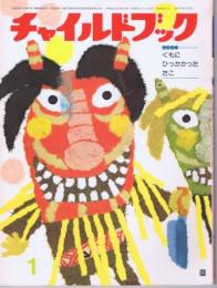 チャイルドブック　第４４巻第1号　１９８０年（昭５５）１月号