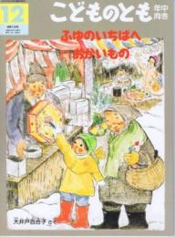 ふゆのいちばへおかいもの　こどものとも年中向き　通巻１２９号（１９９６年１２月号）※折り込みふろくあり