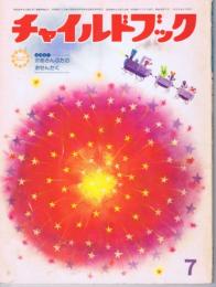 チャイルドブック ジュニア　第４５巻第７号　１９８１年（昭５６）７月号