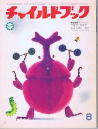 チャイルドブック ジュニア　第４５巻第８号　１９８１年（昭５６）８月号