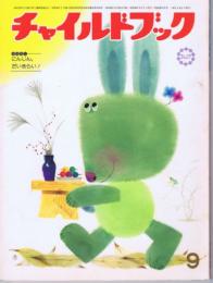 チャイルドブック ジュニア　第４５巻第９号　１９８１年（昭５６）９月号