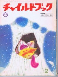 チャイルドブック ジュニア　第４６巻第２号　１９８２年（昭５７）２月号