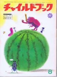 チャイルドブック ジュニア　第４６巻第８号　１９８２年（昭５７）８月号