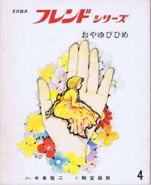 おやゆびひめ　月刊絵本　フレンドシリーズ　第４巻第１号（１９７６年４月号）