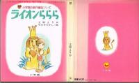 ライオンららら　（小学館の創作童話シリーズ１８）　※状態はよくありません