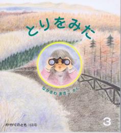 とりをみた　かがくのとも　通巻１６８号　（１９８３年３月号）　※折り込みふろくあり