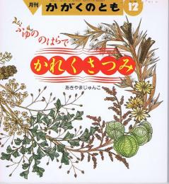 ふゆののはらで　かれくさつみ　かがくのとも　通巻２４９号　（１９８９年１２月号）