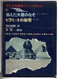 消えた大陸のなぞ／ピラミッドの秘密　（少年少女世界のノンフィクション４）