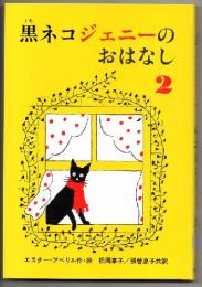 黒ネコジェニーのおはなし　２