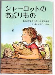 シャーロットのおくりもの