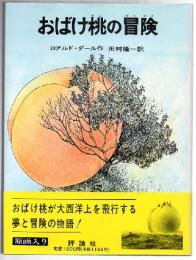 おばけ桃の冒険　（児童図書館・文学の部屋）