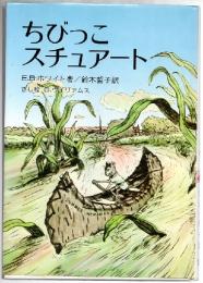 ちびっこスチュアート　（スチュアート　リトル）