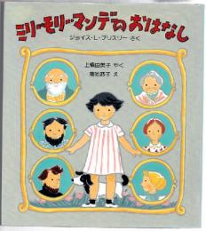 ミリー・モリー・マンデーのおはなし（世界傑作童話シリーズ）