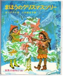 まほうのクリスマス・ツリー　（世界の幼年どうわ２２）