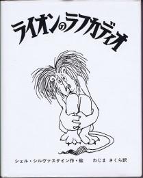 ライオンのラフカディオ