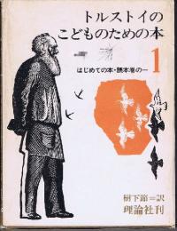 トルストイのこどものための本　はじめての本・読本巻の１