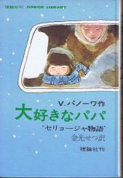 大好きなパパ　セリョージャ物語　（ジュニア・ライブラリー）