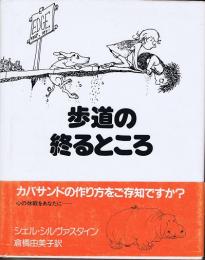 歩道の終わるところ