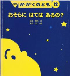 おそらにはてはあるの？　かがくのとも　通巻３６９号　（１９９９年１２月号）