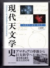 現代天文学史　天体物理学の源流と開拓者たち
