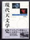 現代天文学史 天体物理学の源流と開拓者たち