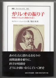 ガリレオの振り子　時間のリズムから物質の生成へ　（叢書・ウニベルシタス　９４５）