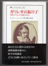 ガリレオの振り子　時間のリズムから物質の生成へ　（叢書・ウニベルシタス　９４５）