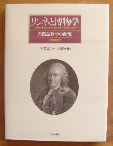 【保証書付】 リンネと博物学 ［増補改訂］(千葉県立中央 自然誌科学の源流 生物学