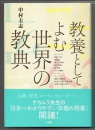 教養としてよむ世界の教典