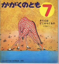 きりんはどこからくるの　かがくのとも　通巻４０号　（１９７２年７月号）