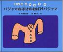 パジャマおばけのおばけパジャマ　（ことばのからくり）