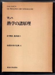 物理科学の古典　4　マッハ　熱学の諸原理