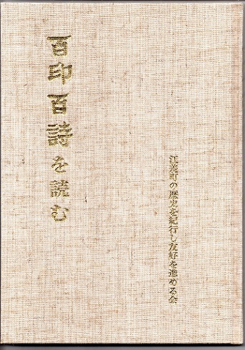百印百詩を読む （語意・通釈あり）(頼三樹三郎／詩 松浦武四郎