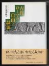 古代ローマの自由と隷属