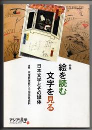 アジア遊学　No.１０９　特集　絵を読む　文字を見る　日本文学とその媒体