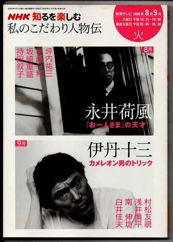 Nhk知るを楽しむ 私のこだわり人物伝 永井荷風 お一人さま の天才 伊丹十三カメレオン男のトリック 坪内祐三 半藤一利 坂崎重盛 持田叙子 村松友視 浅井愼平 南伸坊 白井佳夫 古本 中古本 古書籍の通販は 日本の古本屋 日本の古本屋