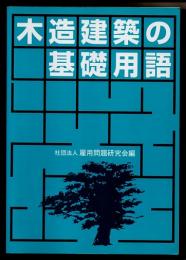 木造建築の基礎用語