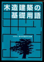 木造建築の基礎用語