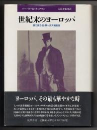 世紀末のヨーロッパ　誇り高き塔・第一次大戦前夜