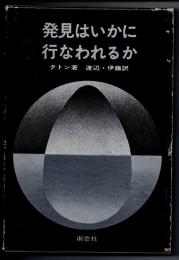 発見はいかに行なわれるか