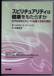 スピリチュアリティは健康をもたらすか　科学的研究にもとづく医療と宗教の関係