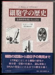 細胞学の歴史　生命科学を拓いた人びと