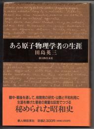 ある原子物理学者の生涯