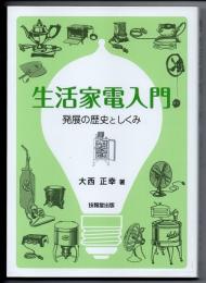 生活家電入門　発展の歴史としくみ