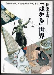 「はかる」世界　「魂のはかり」から「電気のはかり」まで