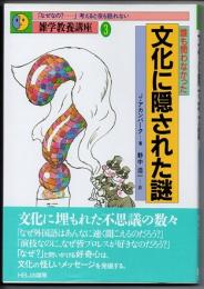 誰も問わなかった文化に隠された謎　（雑学教養講座　３）