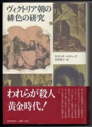 ヴィクトリア朝の緋色の研究　（クラテール叢書　11）