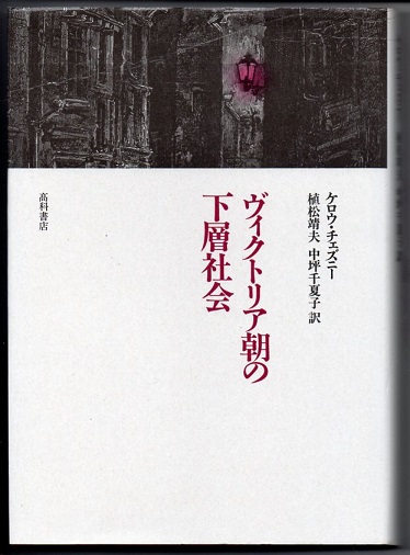 ヴィクトリア朝の下層社会-